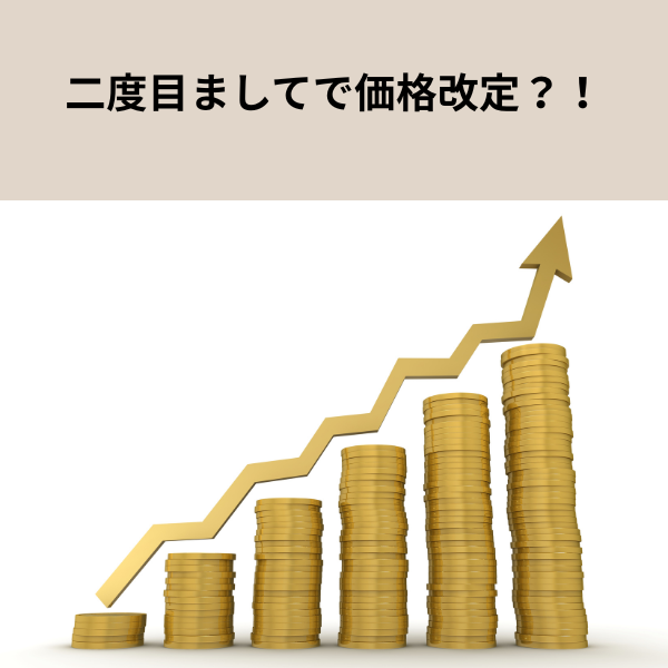 価格改定 神戸