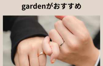 gardenがおすすめ