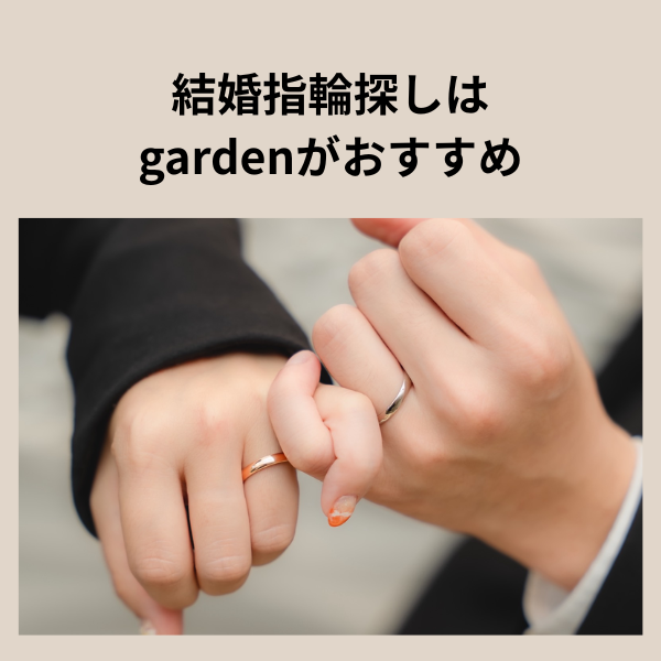 gardenがおすすめ
