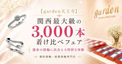 garden天王寺　着け比べ　結婚指輪　婚約指輪